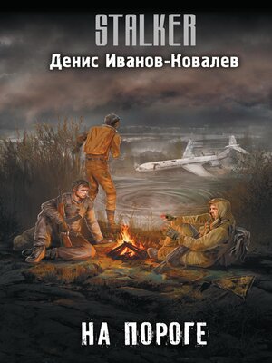 cover image of На пороге